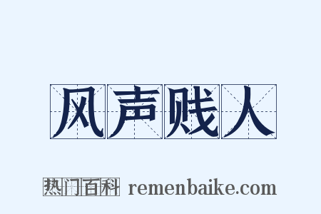 风声贱人是什么意思的图片